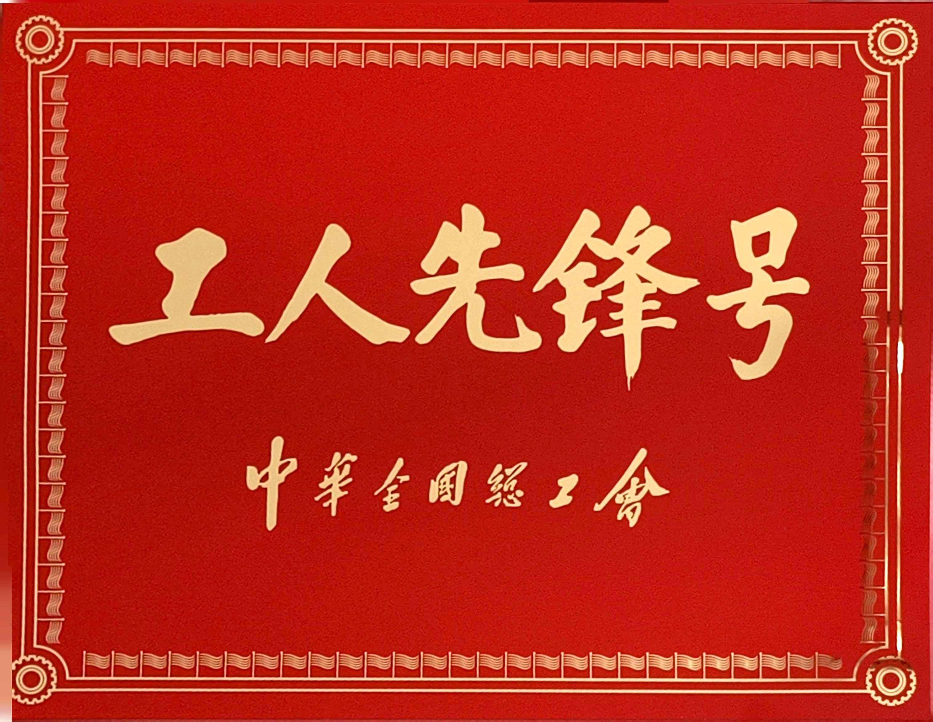 工人先锋号