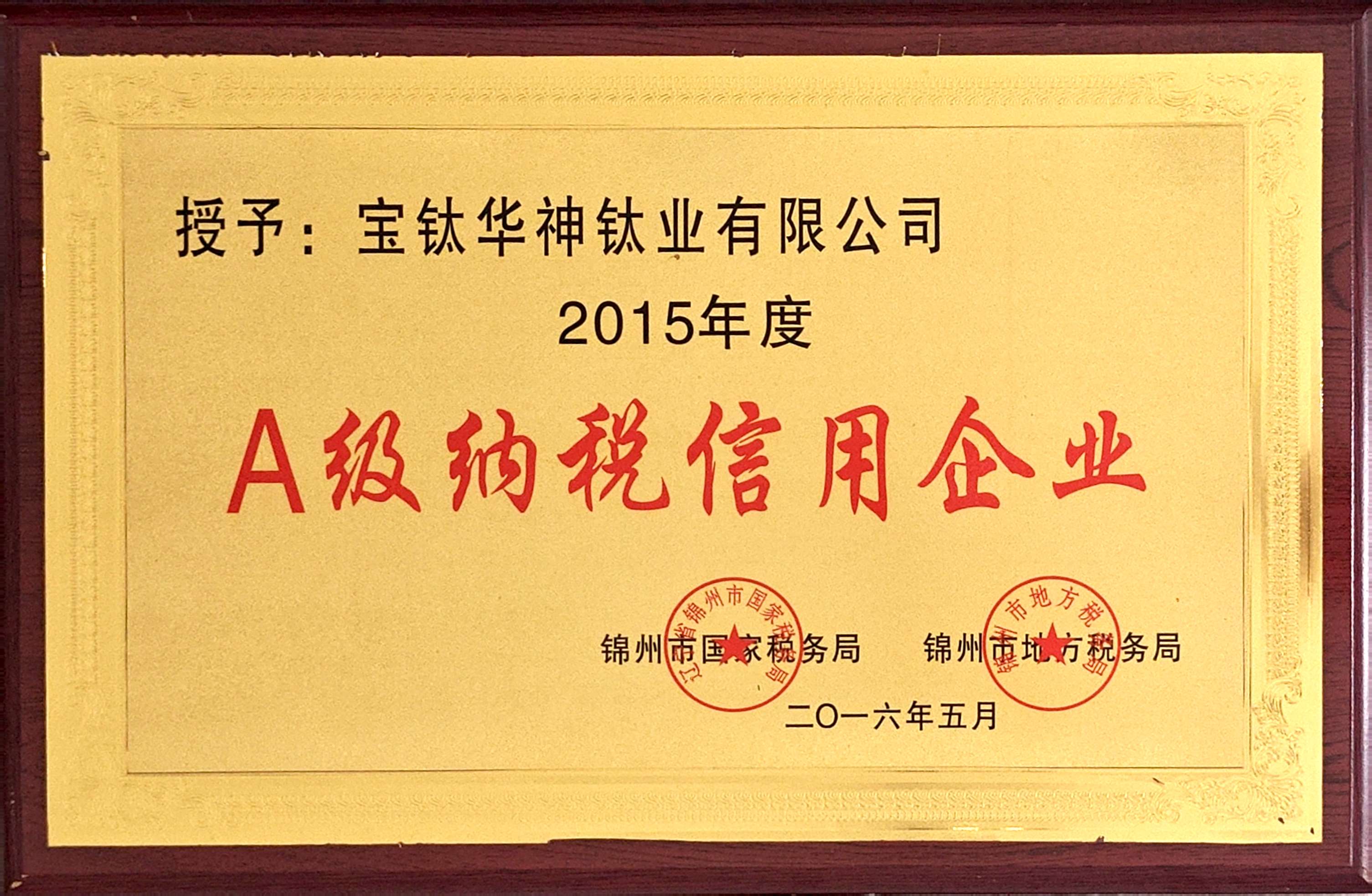 A级纳税信用企业