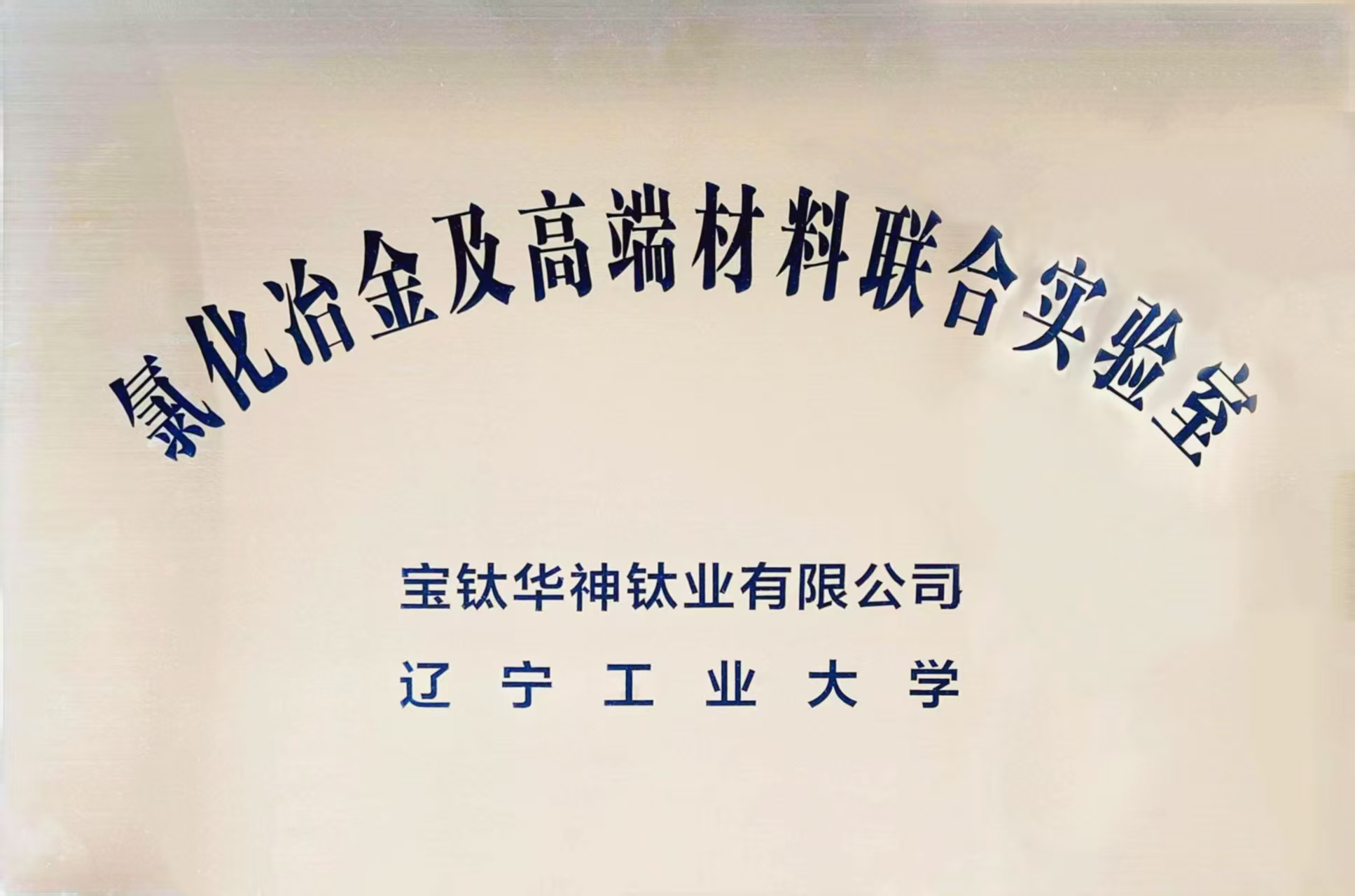 氯化冶金及高端材料联合实验室