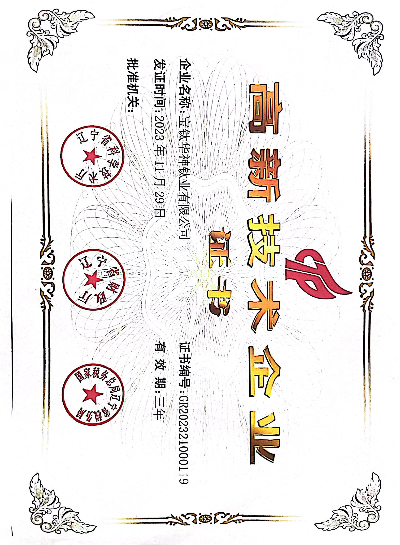 高新技术企业