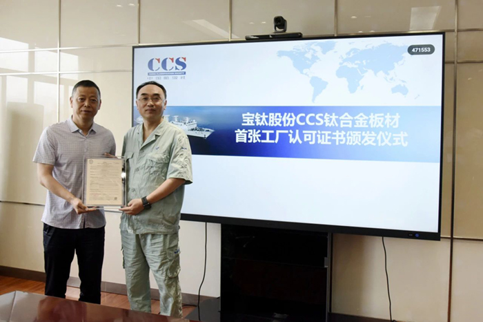 宝钛股份取得CCS钛合金板材首张工厂认可证书
